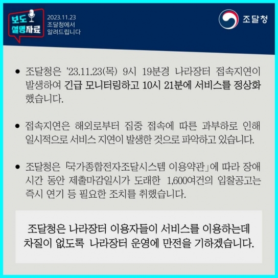 조달청 나라장터 1시간 먹통...1주일새 정부 전산망 연이은 불통 사태