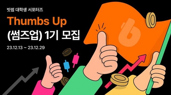 빗썸, 대학생 서포터즈 ‘썸즈업’ 1기 모집