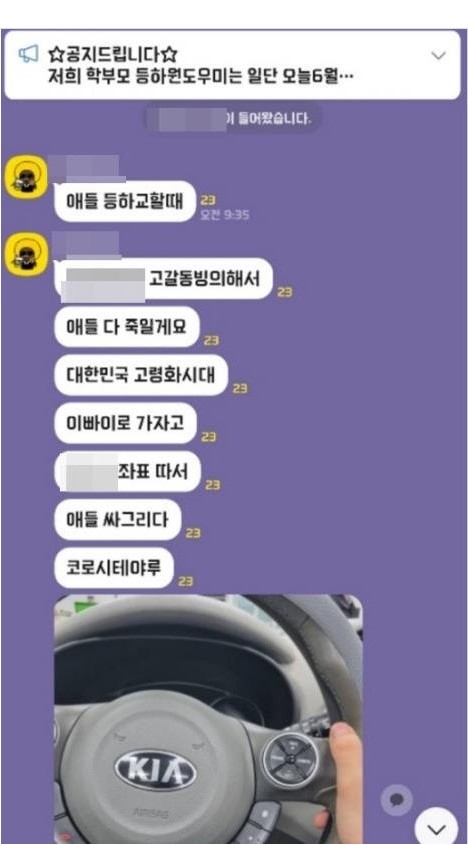 인천 초등학교 학부모 카톡방에 살해 협박글 올라와...경찰 수사