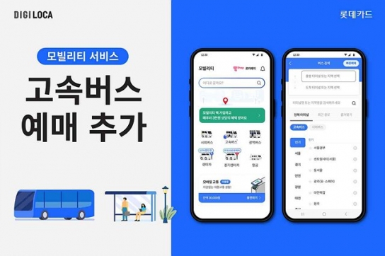 롯데카드 ‘모빌리티 서비스’에 고속버스 예매 추가
