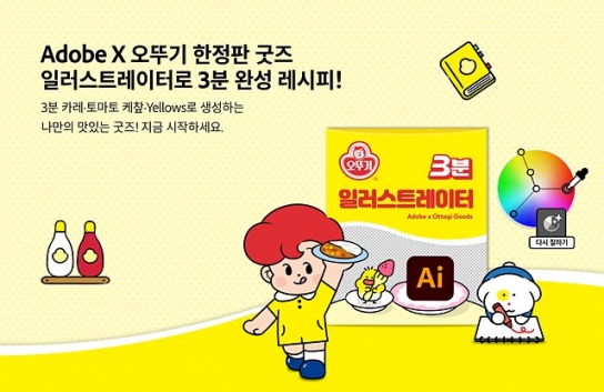 오뚜기, 어도비코리아와 협업…'일러스트레이터로 오뚜기 굿즈 3분 완성'