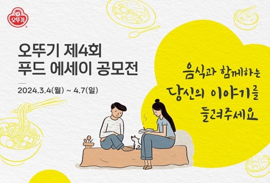 오뚜기 제4회 푸드 에세이 공모전, 창립 55주년을 맞아 ‘카레’ 부문 신설