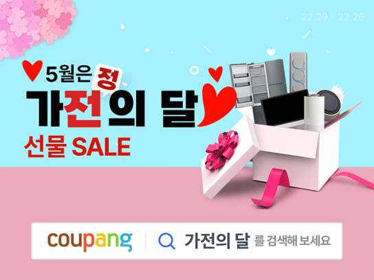 쿠팡, 5월 가정의 달 맞아 와우회원에 최대 70% 할인