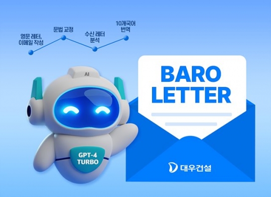 대우건설, GPT-4 터보 모델 활용 '바로레터 AI' 개발