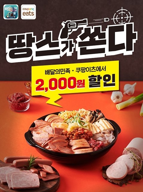 땅스부대찌개·땅스떡볶이, 배달의민족‧쿠팡이츠 5월 할인 프로모션