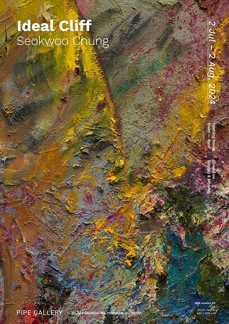 파이프갤러리(PIPE GALLERY), 정석우 개인전 ‘Ideal Cliff’ 진행