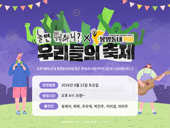 봉명동내커피, MBC '놀면뭐하니-우리들의축제' PPL 진행