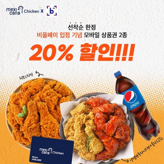 멕시카나, 비플페이 E쿠폰 런칭 기념 할인 프로모션 전개