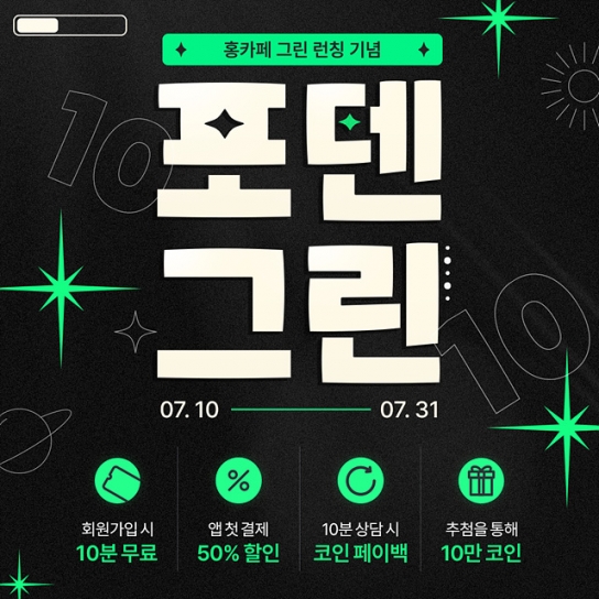 운세 토탈 플랫폼 홍카페, 가성비와 가심비를 잡은 실속 있는 그린 상담사 론칭