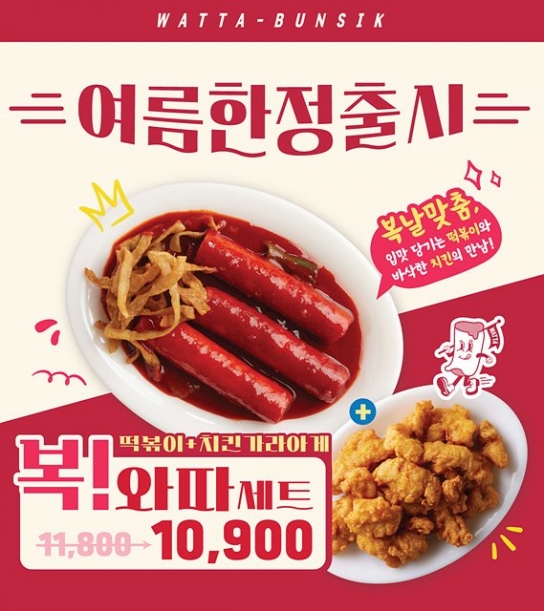 분식 프랜차이즈 와따분식, 복날 시즌 맞이 ‘복! 와따세트’ 한정 출시