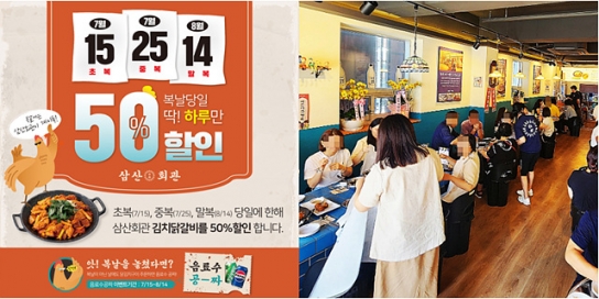 고기집 창업 브랜드 ‘삼산회관’ 삼복 맞이 할인 프로모션 진행
