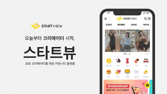 초보 크리에이터를 위한 플랫폼 ‘스타트뷰’, 베타테스터 모집