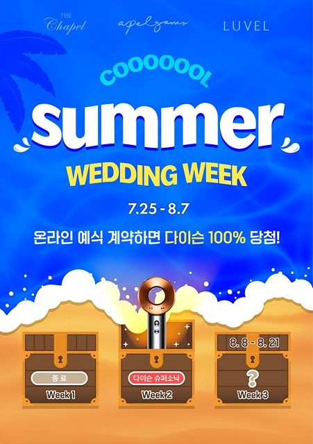 웨딩홀 브랜드 아펠가모&더채플&루벨, '쿨 썸머 웨딩 위크' 2주차 혜택 공개