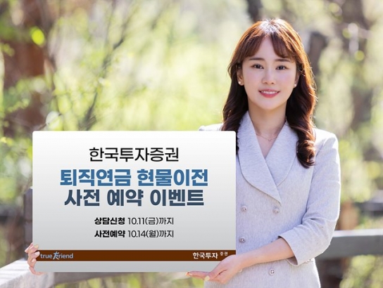 한투증권, 퇴직연금 현물이전 예약 이벤트