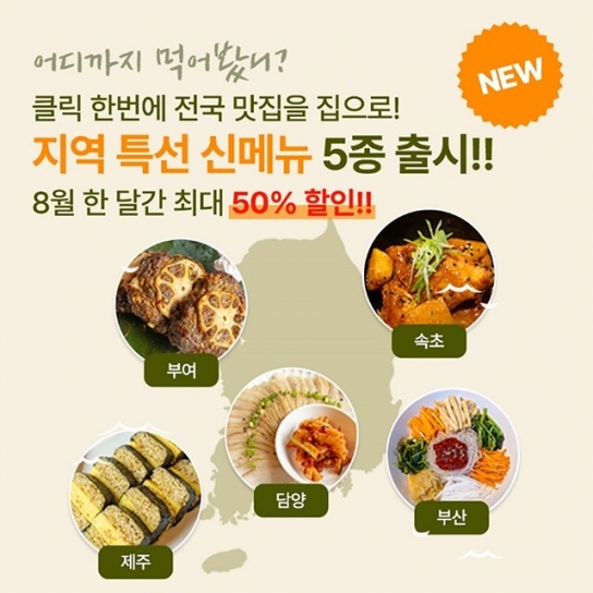 아펠가모 앳 홈 ‘지역 특선 신메뉴 5종’ 출시 “어디까지 먹어 봤니?”