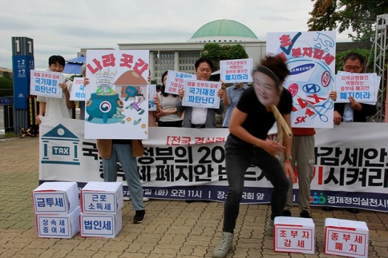 경실련, '국회, 부자감세안과 종부세 폐지안 폐기시켜야'