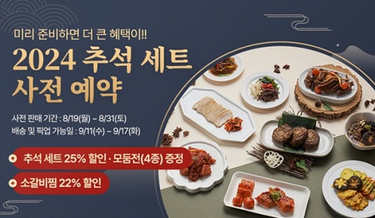 아펠가모 앳 홈, ‘2024 추석 세트’ 사전 예약 판매 실시