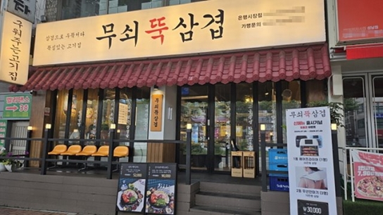 삼겹살 전문 프랜차이즈 ‘무쇠뚝삼겹’, 직영점 운영 1년 만에 4호점 오픈