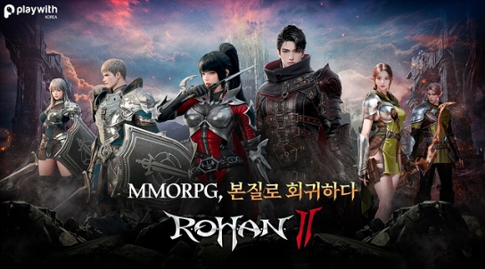 “MMORPG 본질적 재미 찾는다”는 ‘로한2’ 출격 임박