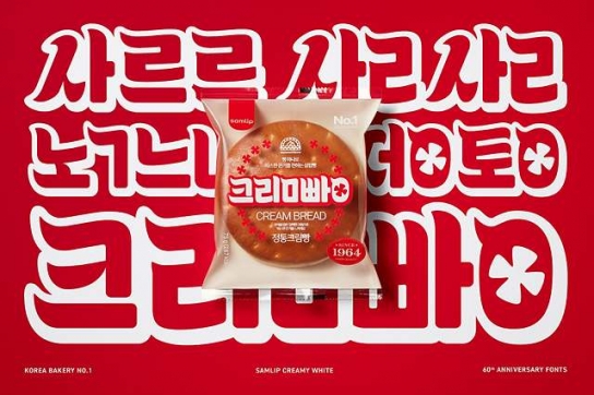 삼립 대표 스테디셀러 ‘정통 크림빵’ PR도 제대로 했네