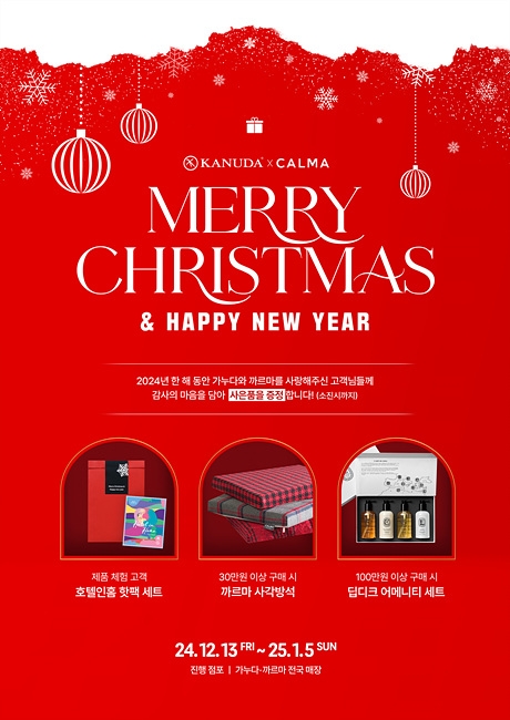 까르마x가누다, 크리스마스&연말연시 고객감사 사은품 증정 이벤트