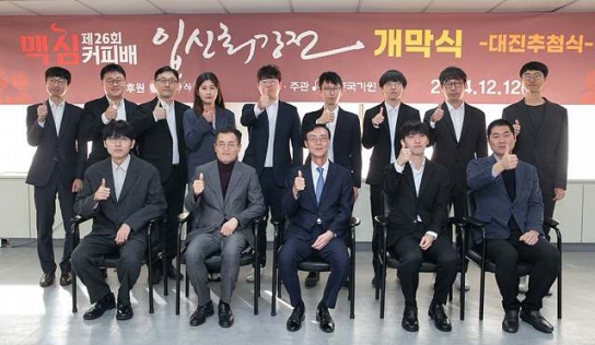 동서식품, 제26회 맥심커피배 입신최강전 12일 개최