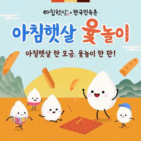 웅진식품 아침햇살, 설 명절 맞이해 한국민속촌과 이벤트 개최