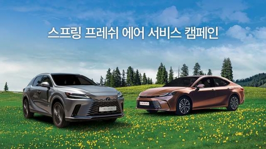 한국토요타자동차, ‘스프링 프레쉬 에어 서비스 캠페인’ 실시