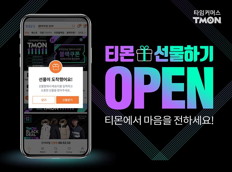 티몬_선물하기 오픈.jpg