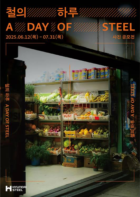 현대제철 미디어룸 대국민 사진 공모전 포스터.jpg