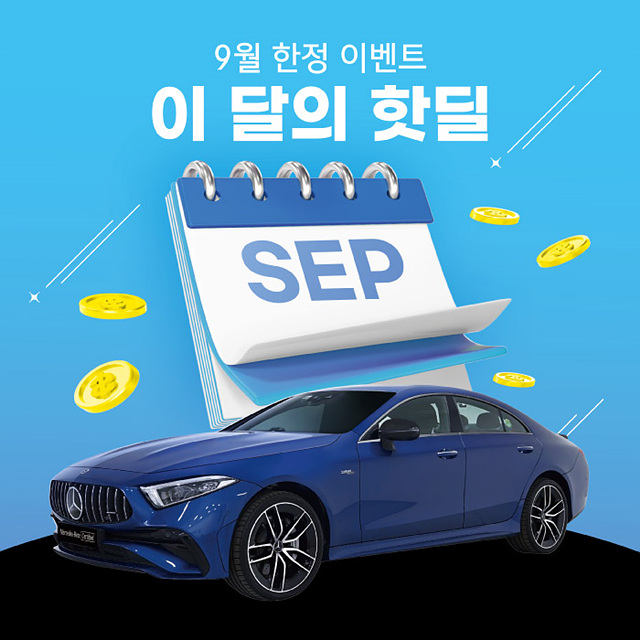 [사진_1] 한성자동차 인증 중고차 이달의 핫딜 운영_20250903.jpg