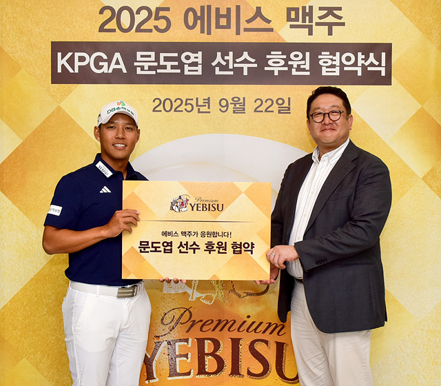 [에비스맥주_이미지] 에비스맥주, KPGA 문도엽 프로 후원 협약식 이미지.jpg