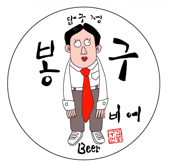 봉구비어, ‘봉구네’가 제기한 유사상표 분쟁에서 승소