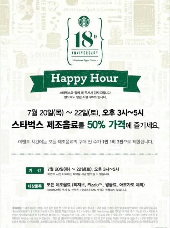 스타벅스 18주년 기념 해피아워, 음료 반값에 즐기세요