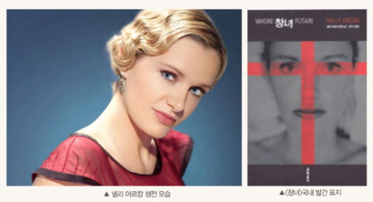 넬리 아르캉의 베스트셀러 '창녀' 영화와 무엇이 다른가?