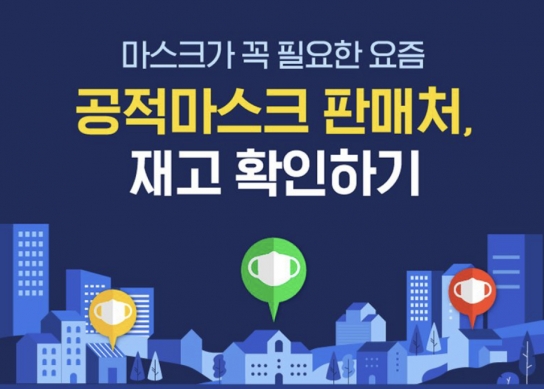 공적마스크, 앱 확인 후 구매할 것