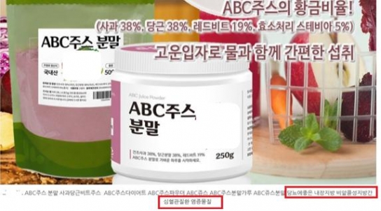 ABC주스 등 허위·과대광고 판매사이트 175곳 적발