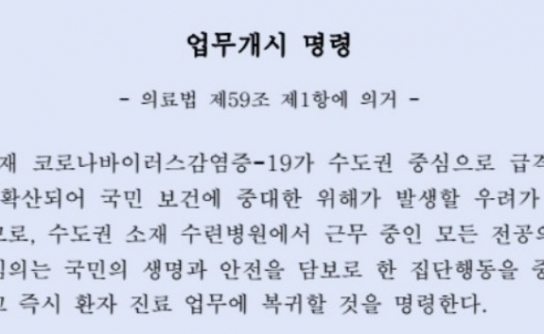 전공의·전임의 파업에 업무개시명령 내려
