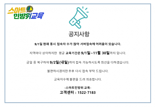 [단독] 민방위 사이버교육 실시 직후 홈페이지 마비