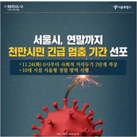 서울시 "연말까지 '긴급 멈춤기간' 선포"