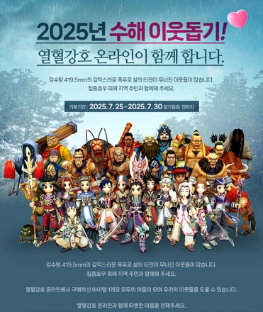 수해 피해지역에 손 건네는 ‘열강’ 팬덤