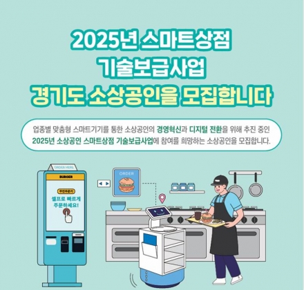 중기부·소진공, ‘스마트상점 기술보급사업’ 경기권 소상공인 추가 모집