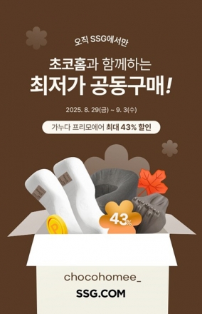 글로벌 기능성 베개 브랜드 가누다, 초코홈과 협업해 특별 공구 진행