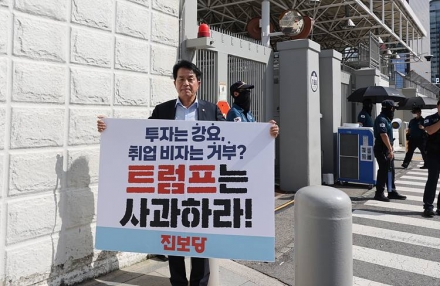 윤종오 의원, 트럼프 사과요구 미 대사관 앞 1인 시위