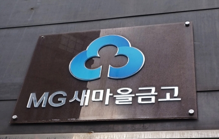 새마을금고, 비과세 혜택 2.4조…정작 대출 70%는 비조합원에