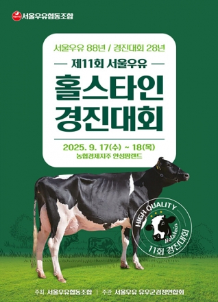 국내 최고 젖소 가린다…서울우유, 제11회 홀스타인 경진대회
