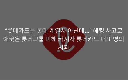 롯데지주 “롯데카드는 비계열사” 선 긋기 논란