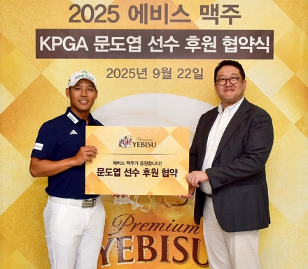 에비스맥주, KPGA 문도엽 프로와 후원 협약 체결