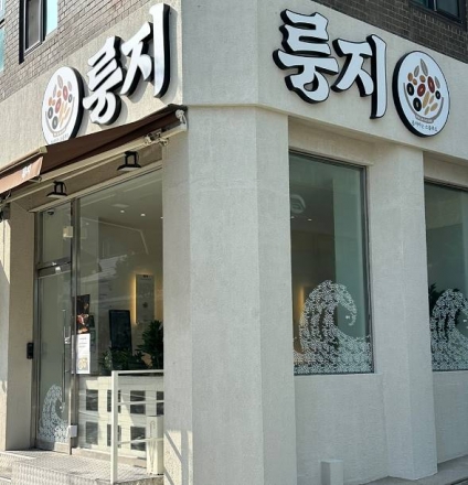 전통 곡물 누룽지의 재해석… 프리미엄 누룽지 전문점 ‘룽지’ 주목