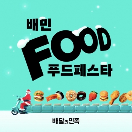 [단독] ‘자발적 이벤트’라는 배민 페스타, 실상은 업주 부담